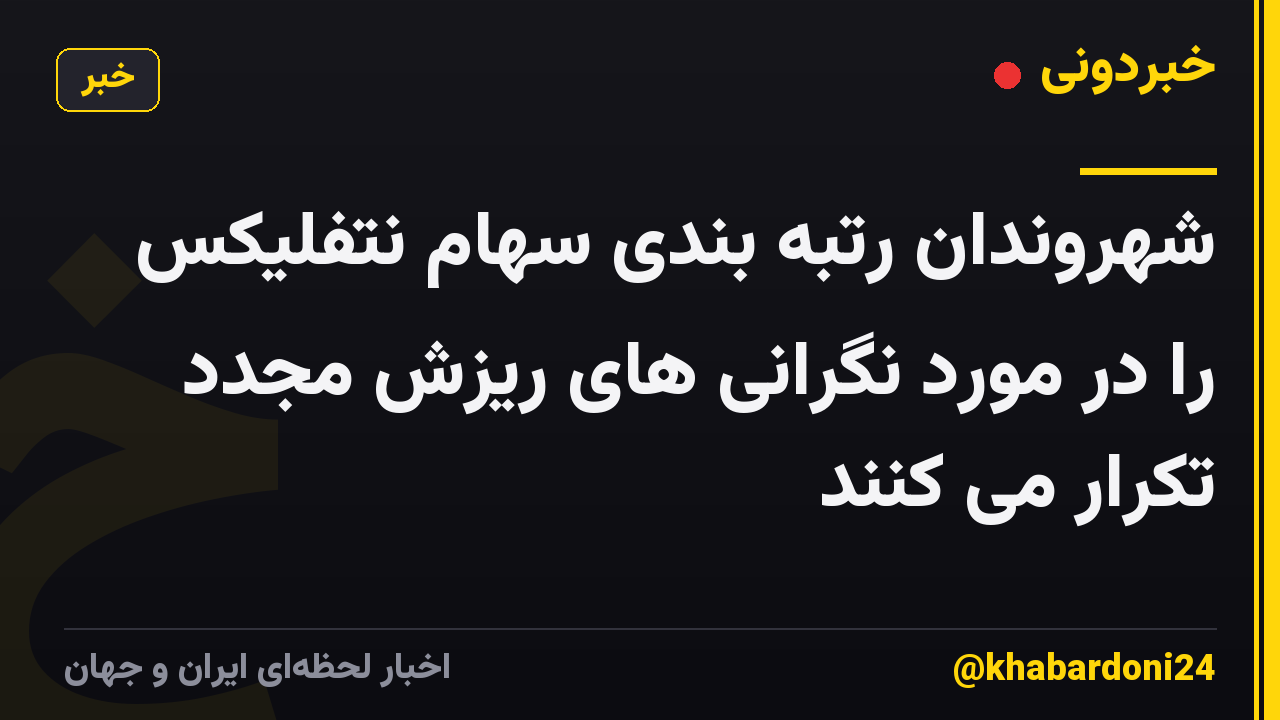شهروندان رتبه بندی سهام نتفلیکس را در مورد نگرانی های ریزش مجدد تکرار می کنند