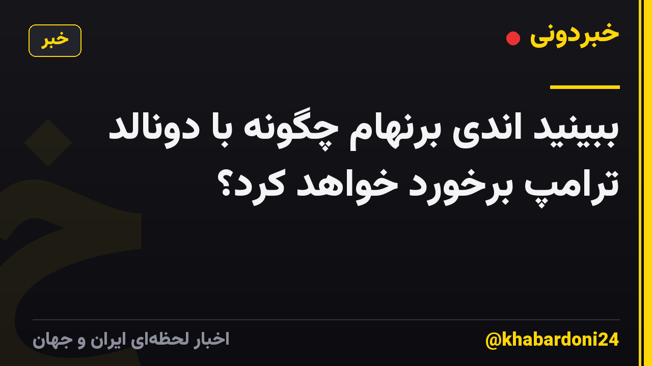 ببینید اندی برنهام چگونه با دونالد ترامپ برخورد خواهد کرد؟