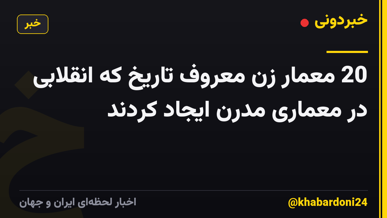 20 معمار زن معروف تاریخ که انقلابی در معماری مدرن ایجاد کردند
