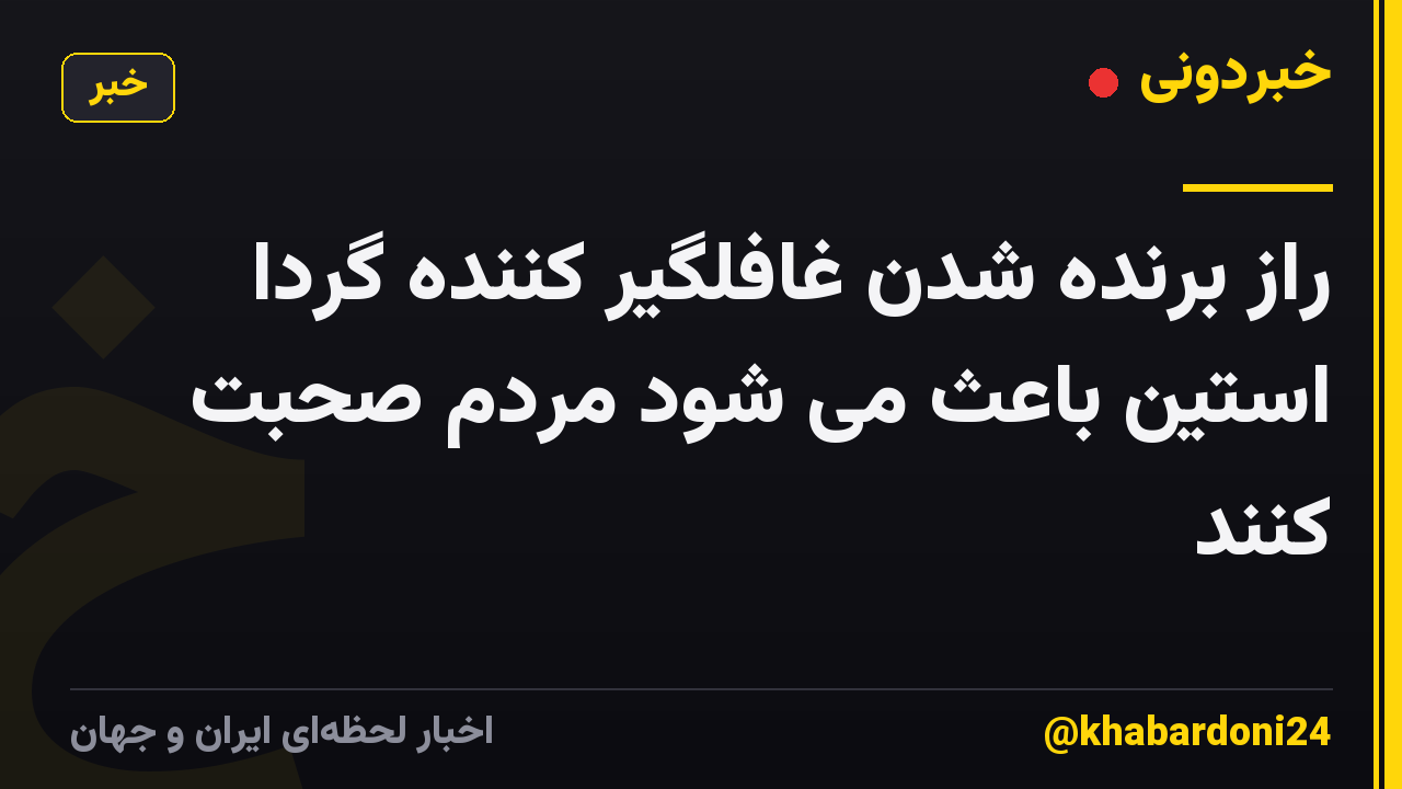 راز برنده شدن غافلگیر کننده گردا استین باعث می شود مردم صحبت کنند