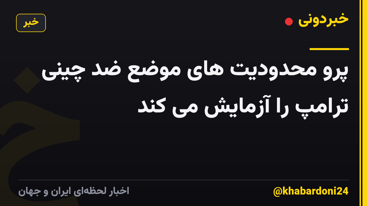 پرو محدودیت های موضع ضد چینی ترامپ را آزمایش می کند