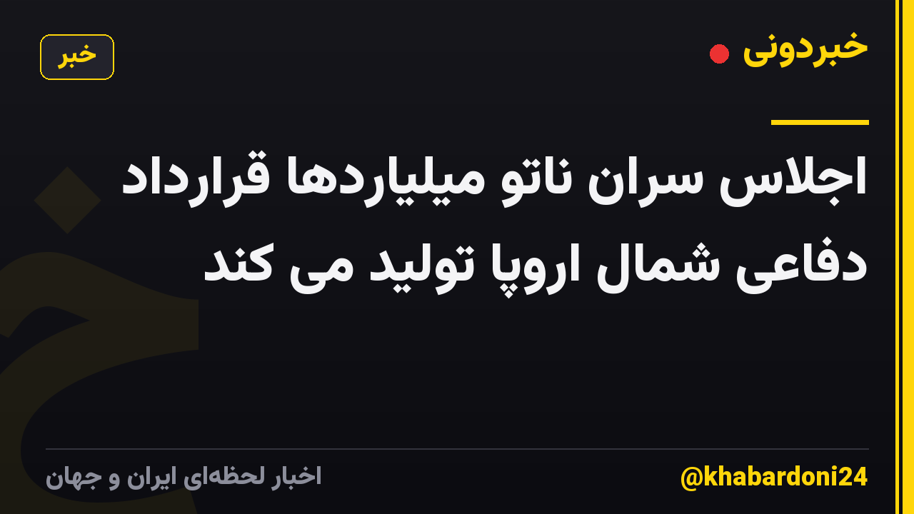 اجلاس سران ناتو میلیاردها قرارداد دفاعی شمال اروپا تولید می کند