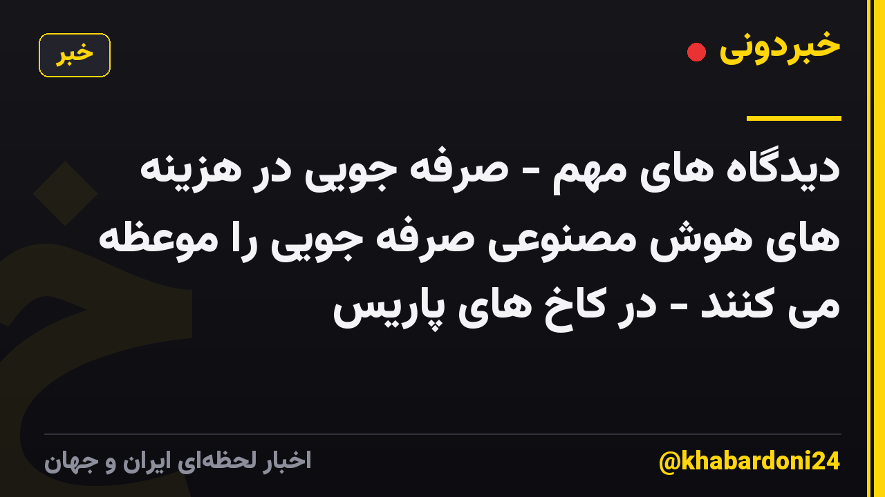 دیدگاه های مهم - صرفه جویی در هزینه های هوش مصنوعی صرفه جویی را موعظه می کنند - در کاخ های پاریس