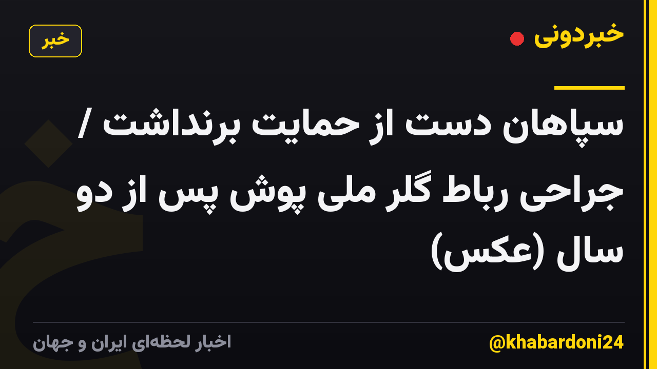 سپاهان دست از حمایت برنداشت / جراحی رباط گلر ملی پوش پس از دو سال (عکس)