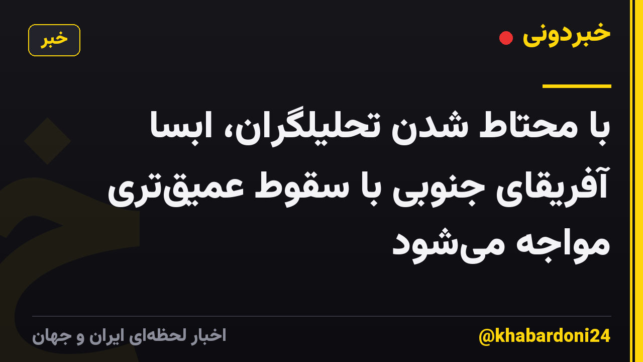 با محتاط شدن تحلیلگران، ابسا آفریقای جنوبی با سقوط عمیقتری مواجه میشود