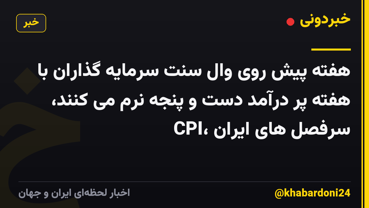 هفته پیش روی وال سنت سرمایه گذاران با هفته پر درآمد دست و پنجه نرم می کنند، CPI، سرفصل های ایران
