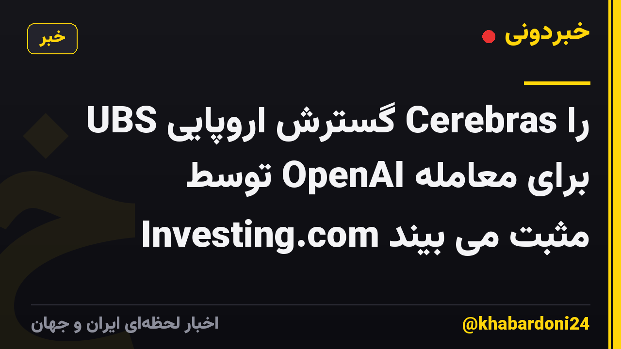 UBS گسترش اروپایی Cerebras را برای معامله OpenAI توسط Investing.com مثبت می بیند