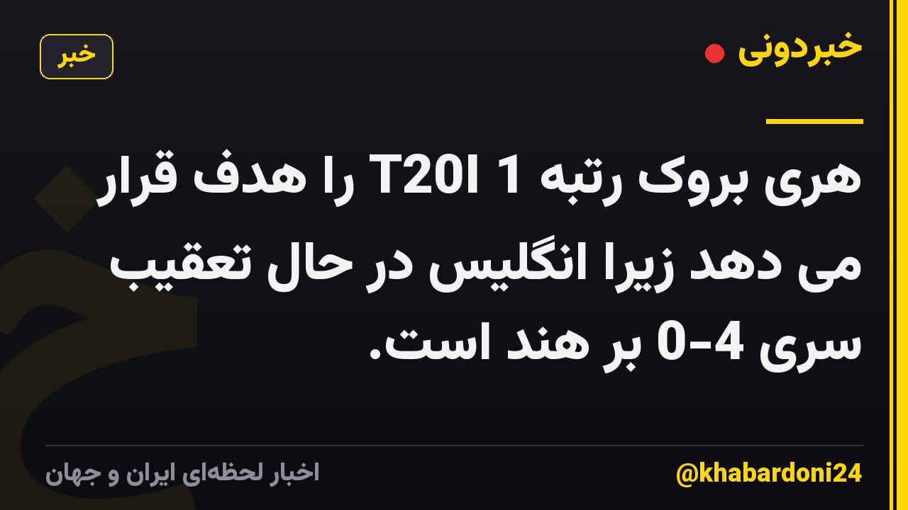 هری بروک رتبه 1 T20I را هدف قرار می دهد زیرا انگلیس در حال تعقیب سری 4-0 بر هند است.