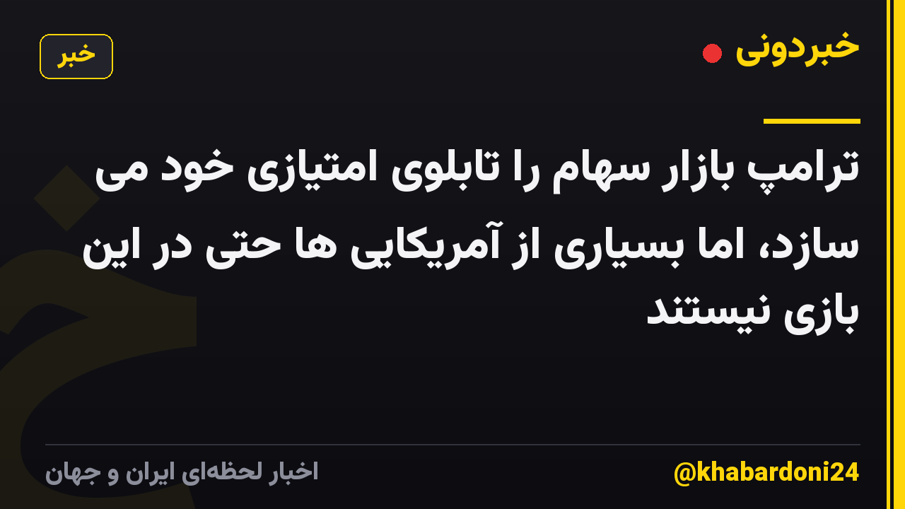 ترامپ بازار سهام را تابلوی امتیازی خود می سازد، اما بسیاری از آمریکایی ها حتی در این بازی نیستند