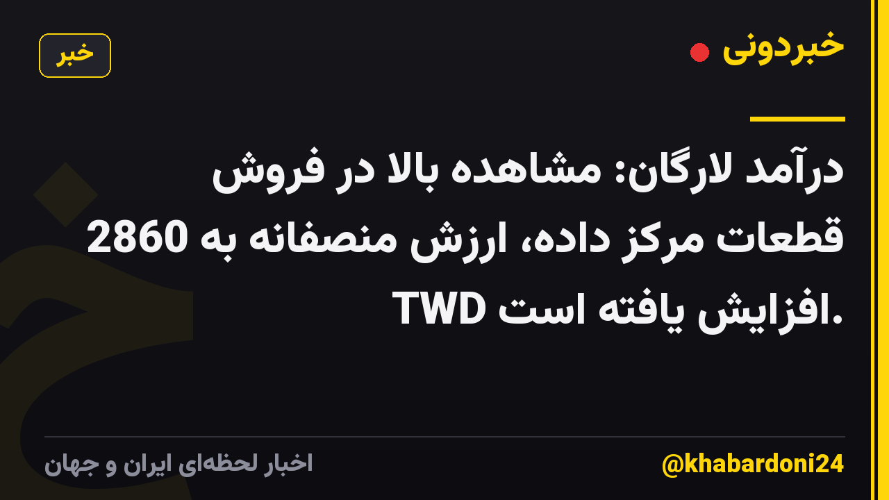 درآمد لارگان: مشاهده بالا در فروش قطعات مرکز داده، ارزش منصفانه به 2860 TWD افزایش یافته است.
