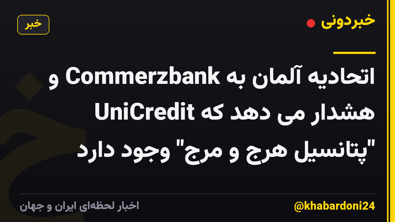 اتحادیه آلمان به Commerzbank و UniCredit هشدار می دهد که "پتانسیل هرج و مرج" وجود دارد