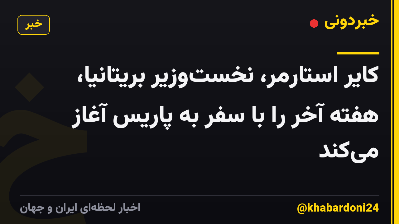 کایر استارمر، نخستوزیر بریتانیا، هفته آخر را با سفر به پاریس آغاز میکند