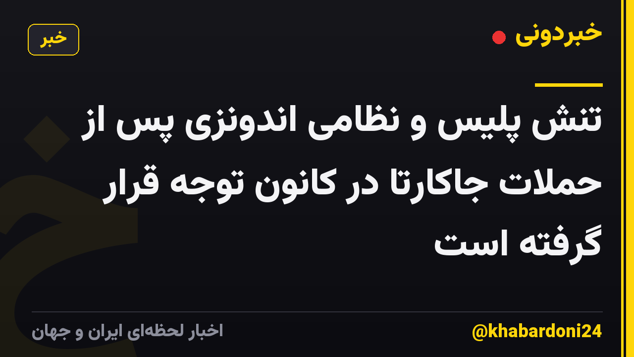 تنش پلیس و نظامی اندونزی پس از حملات جاکارتا در کانون توجه قرار گرفته است