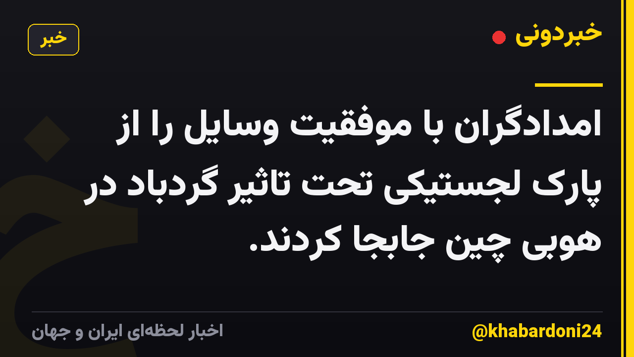 امدادگران با موفقیت وسایل را از پارک لجستیکی تحت تاثیر گردباد در هوبی چین جابجا کردند.