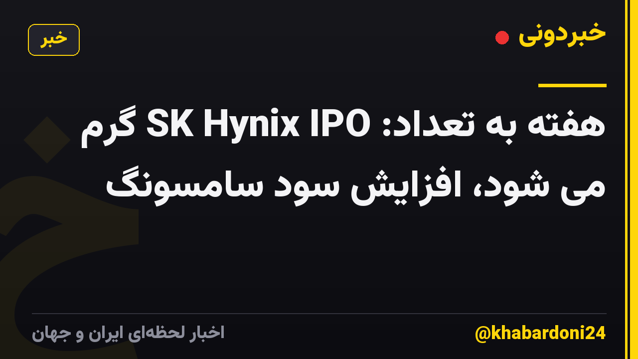 هفته به تعداد: SK Hynix IPO گرم می شود، افزایش سود سامسونگ