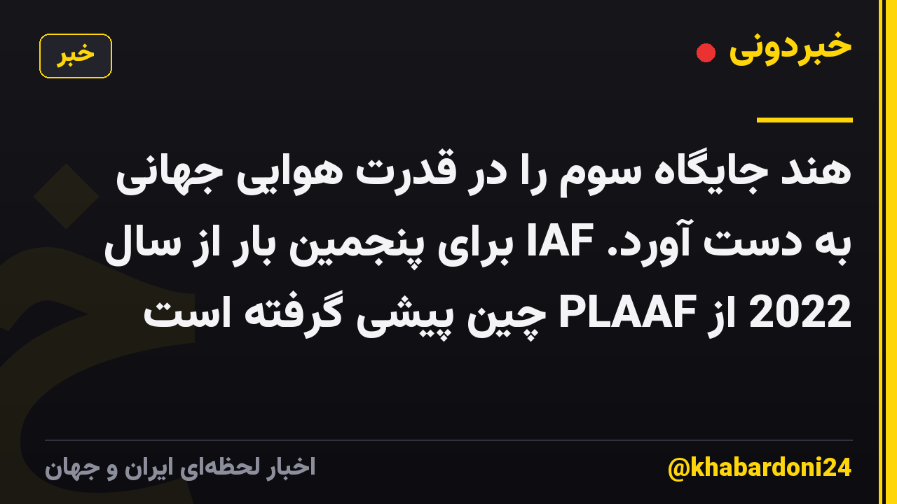 هند جایگاه سوم را در قدرت هوایی جهانی به دست آورد. IAF برای پنجمین بار از سال 2022 از PLAAF چین پیشی گرفته است