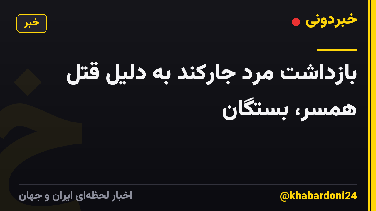 بازداشت مرد جارکند به دلیل قتل همسر، بستگان