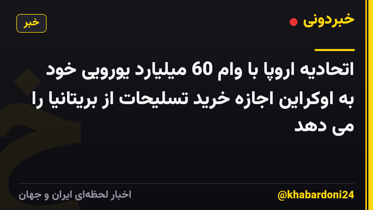 اتحادیه اروپا با وام 60 میلیارد یورویی خود به اوکراین اجازه خرید تسلیحات از بریتانیا را می دهد