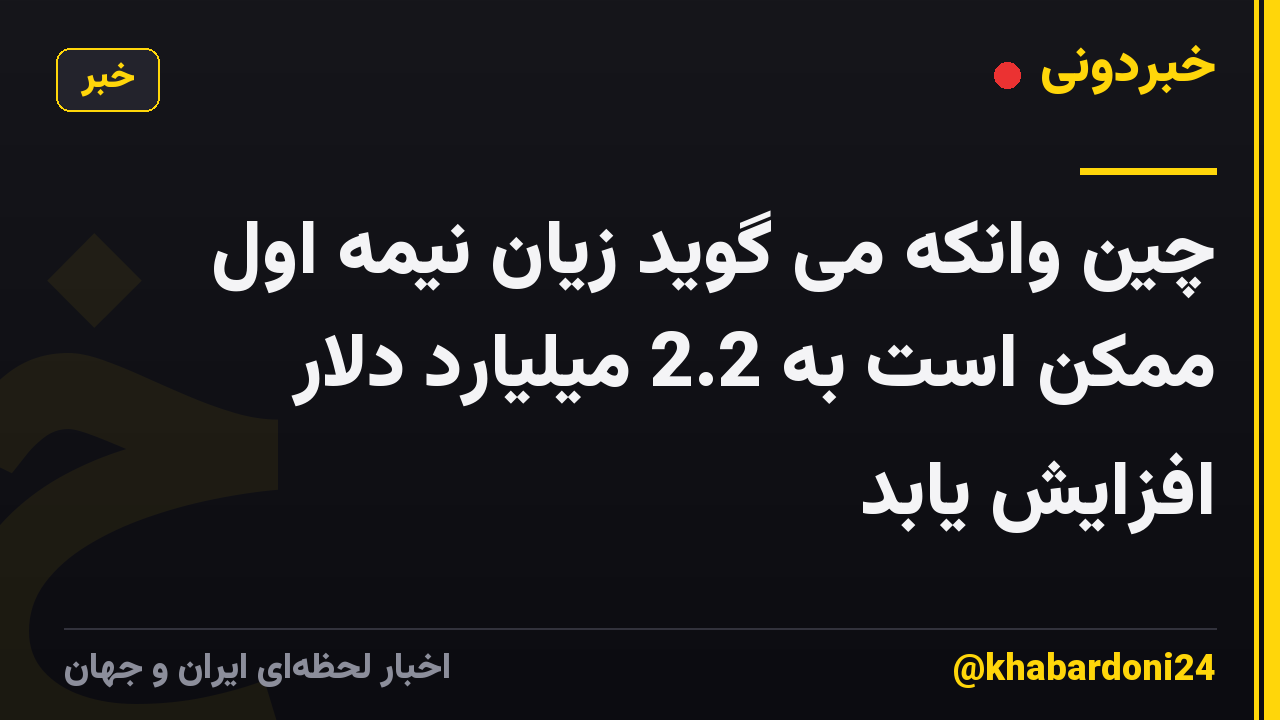 چین وانکه می گوید زیان نیمه اول ممکن است به 2.2 میلیارد دلار افزایش یابد