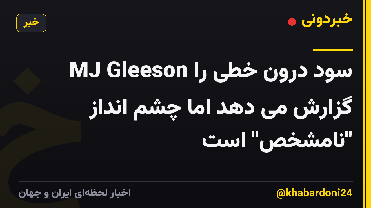 MJ Gleeson سود درون خطی را گزارش می دهد اما چشم انداز "نامشخص" است