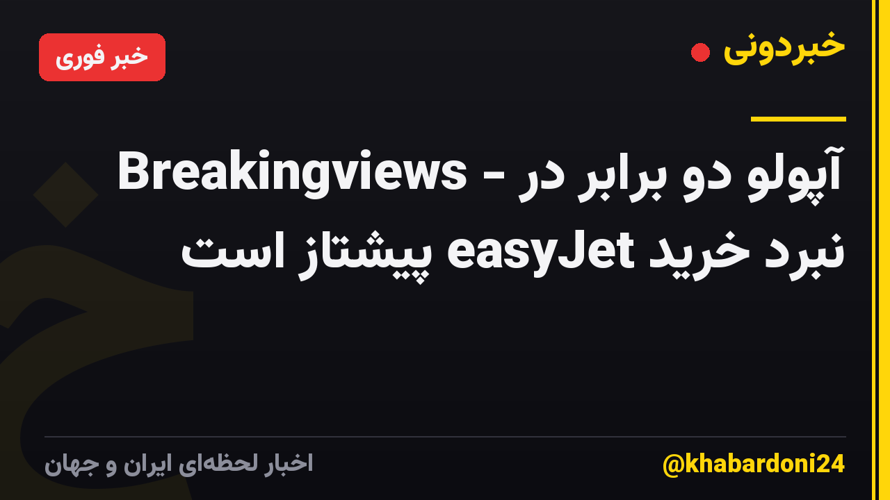 Breakingviews - آپولو دو برابر در نبرد خرید easyJet پیشتاز است