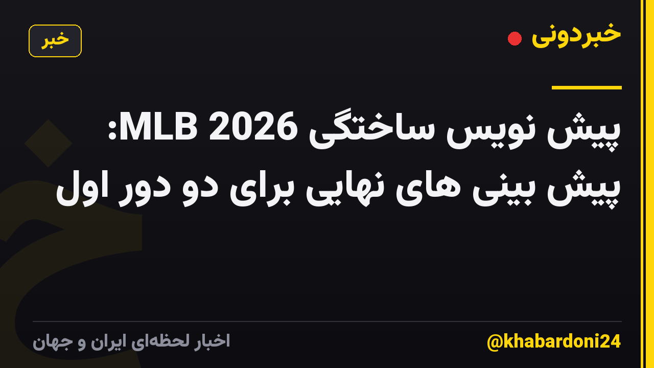 پیش نویس ساختگی MLB 2026: پیش بینی های نهایی برای دو دور اول