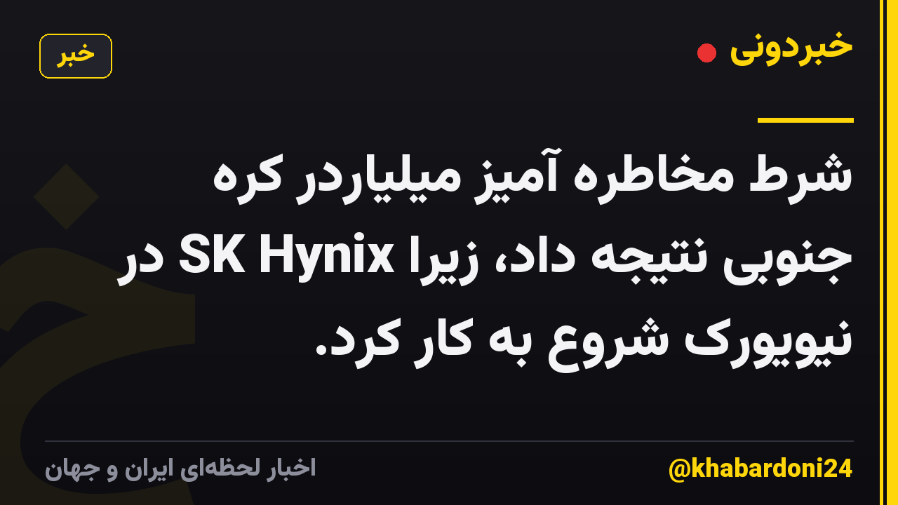 شرط مخاطره آمیز میلیاردر کره جنوبی نتیجه داد، زیرا SK Hynix در نیویورک شروع به کار کرد.