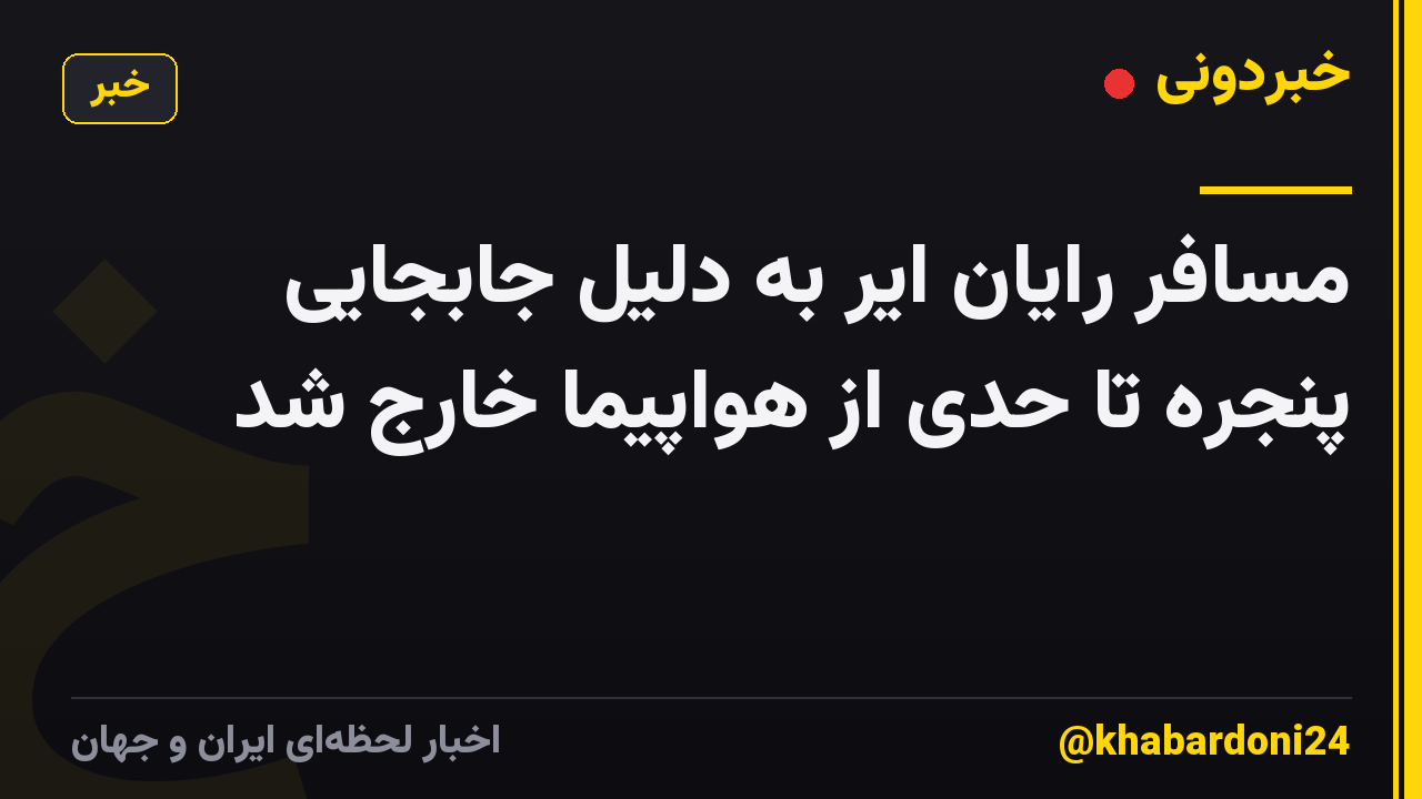 مسافر رایان ایر به دلیل جابجایی پنجره تا حدی از هواپیما خارج شد