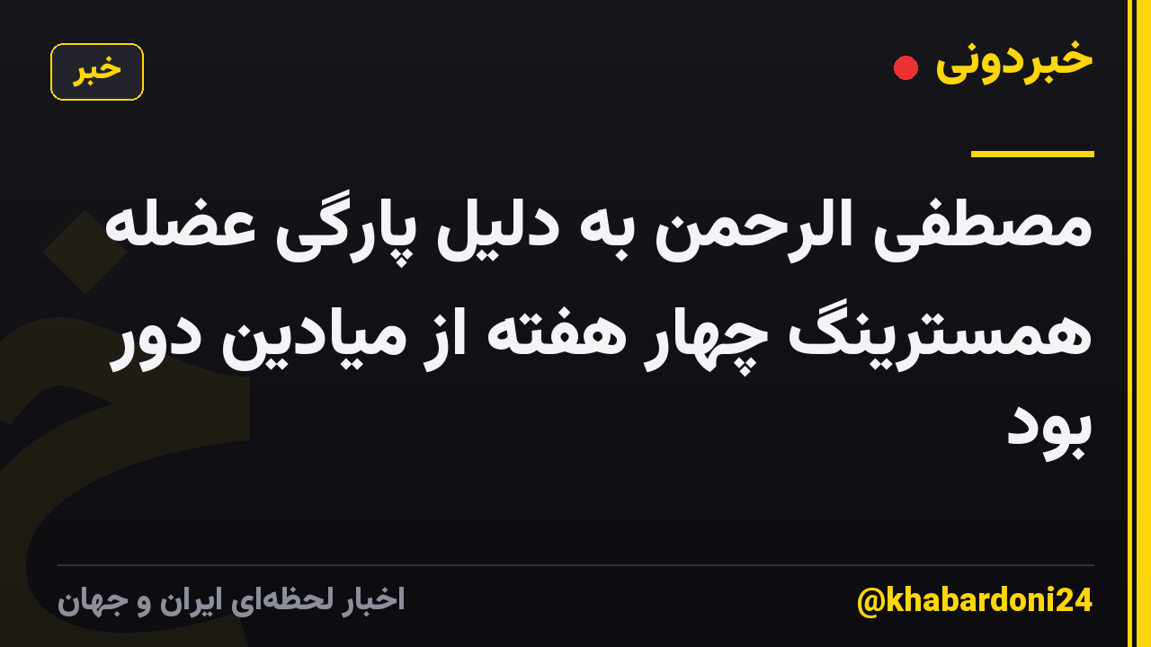 مصطفی الرحمن به دلیل پارگی عضله همسترینگ چهار هفته از میادین دور بود