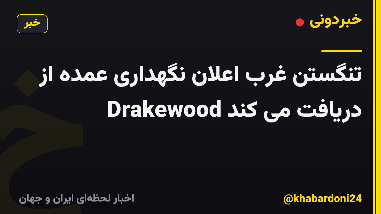 تنگستن غرب اعلان نگهداری عمده از Drakewood دریافت می کند