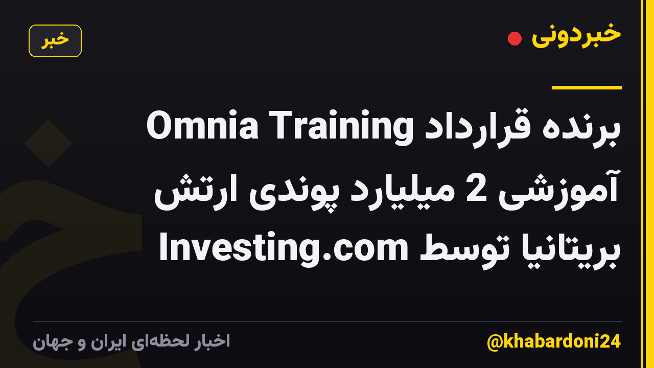 Omnia Training برنده قرارداد آموزشی 2 میلیارد پوندی ارتش بریتانیا توسط Investing.com