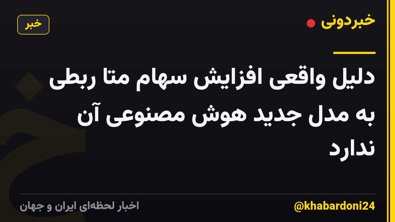 دلیل واقعی افزایش سهام متا ربطی به مدل جدید هوش مصنوعی آن ندارد