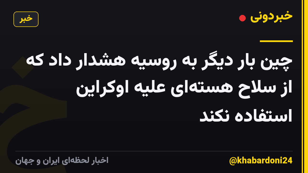 چین بار دیگر به روسیه هشدار داد که از سلاح هستهای علیه اوکراین استفاده نکند