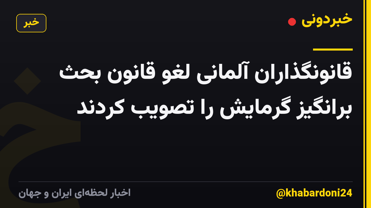 قانونگذاران آلمانی لغو قانون بحث برانگیز گرمایش را تصویب کردند