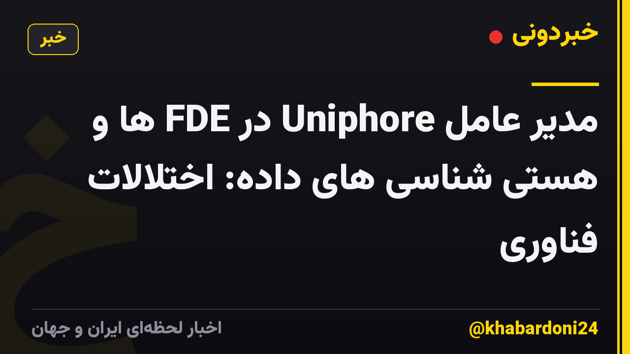 مدیر عامل Uniphore در FDE ها و هستی شناسی های داده: اختلالات فناوری