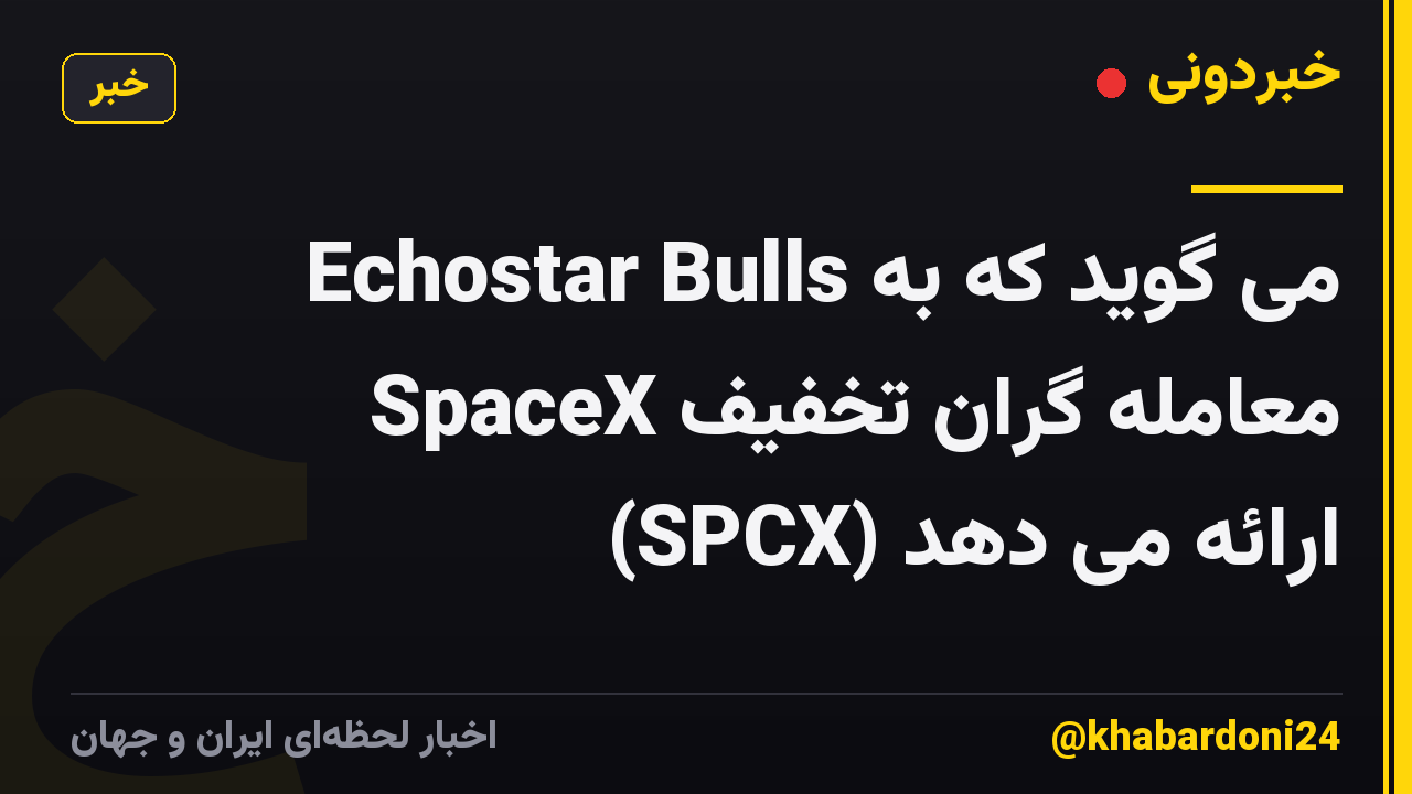 Echostar Bulls می گوید که به معامله گران تخفیف SpaceX (SPCX) ارائه می دهد