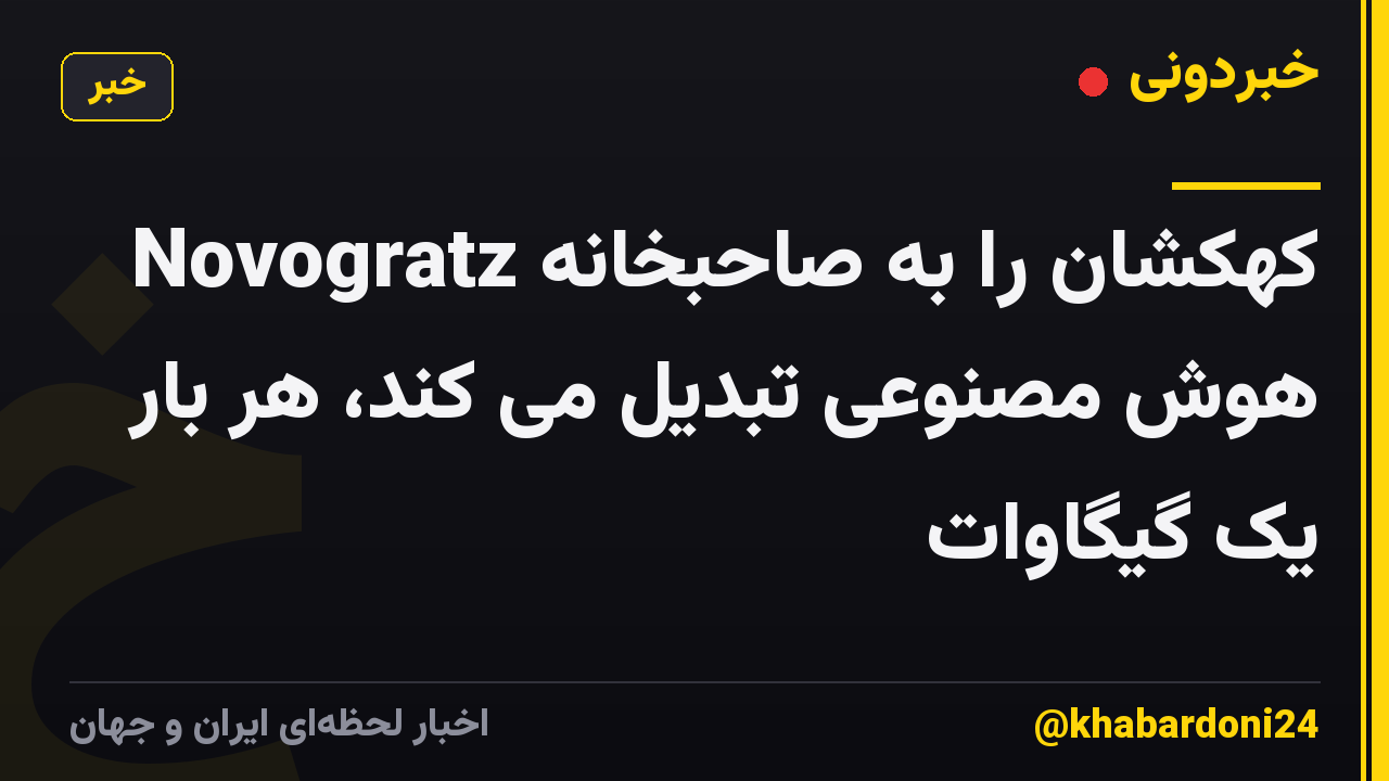 Novogratz کهکشان را به صاحبخانه هوش مصنوعی تبدیل می کند، هر بار یک گیگاوات