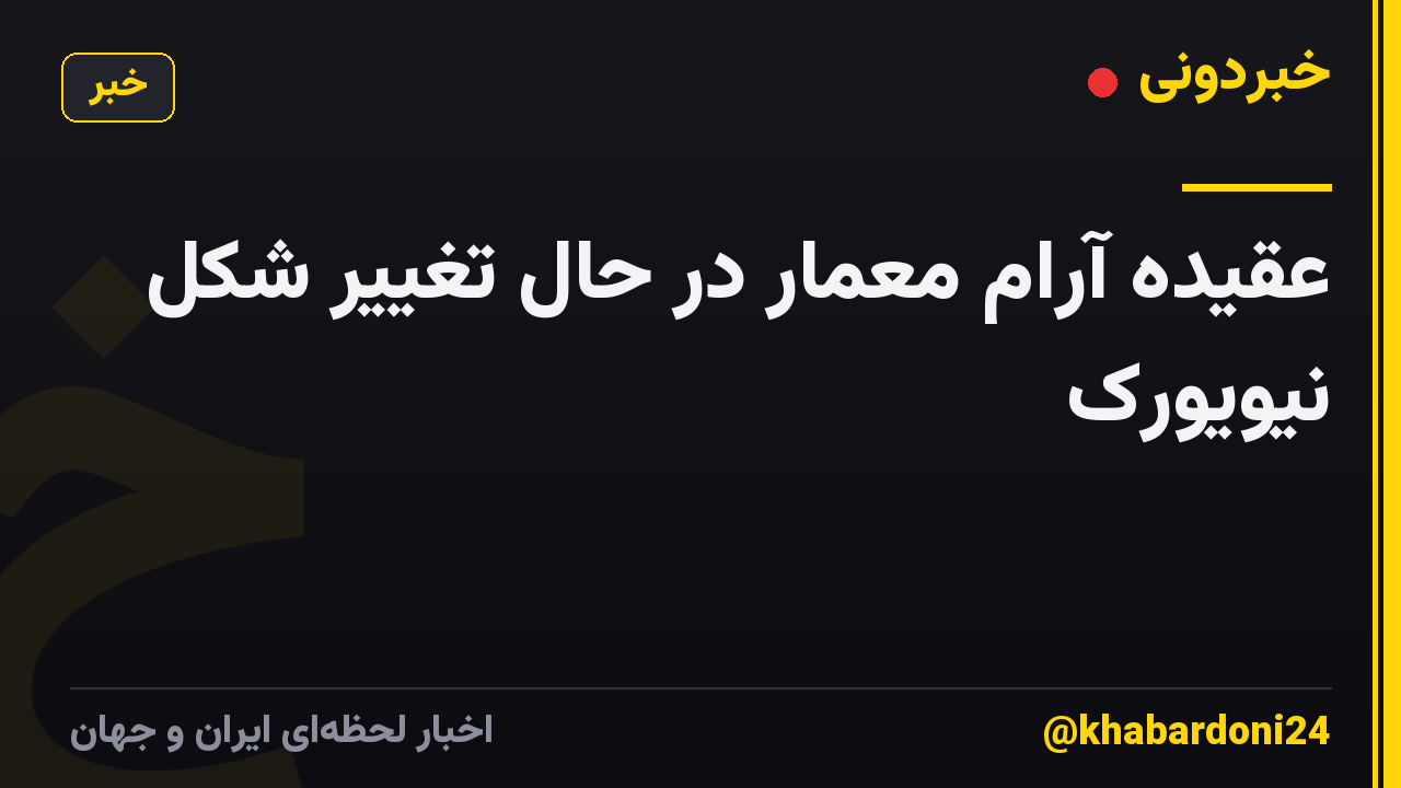 عقیده آرام معمار در حال تغییر شکل نیویورک