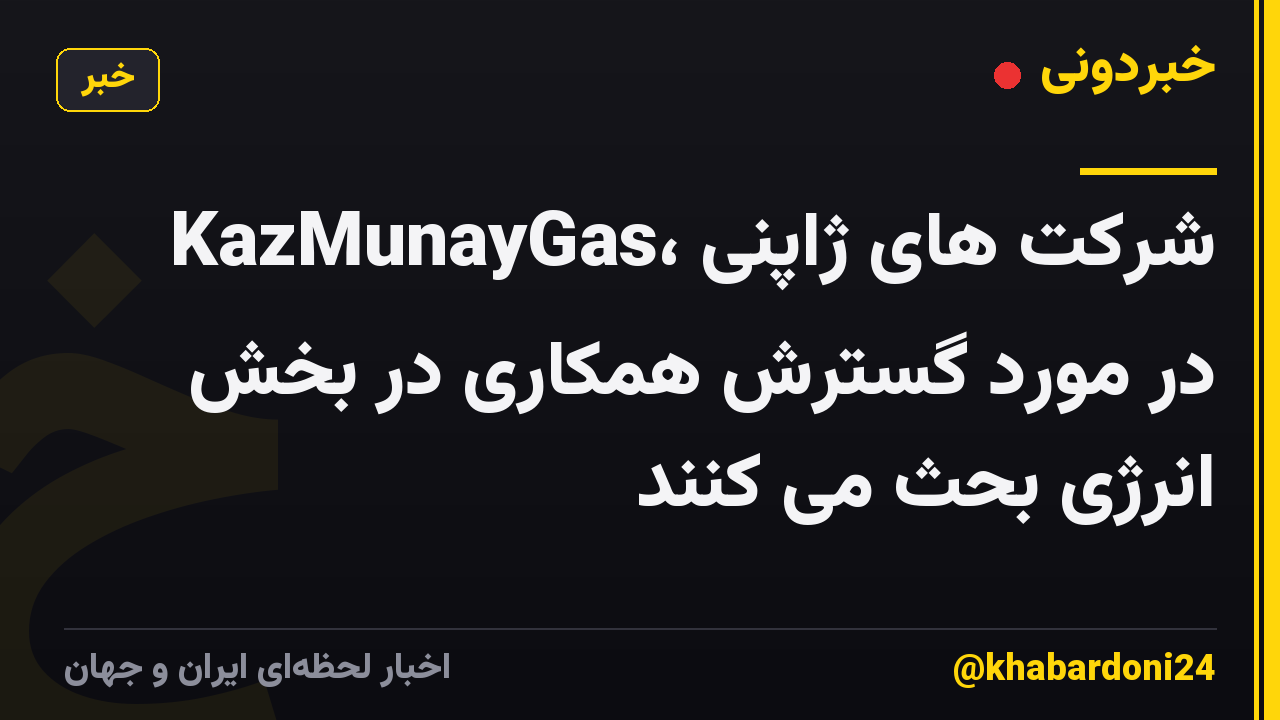 KazMunayGas، شرکت های ژاپنی در مورد گسترش همکاری در بخش انرژی بحث می کنند