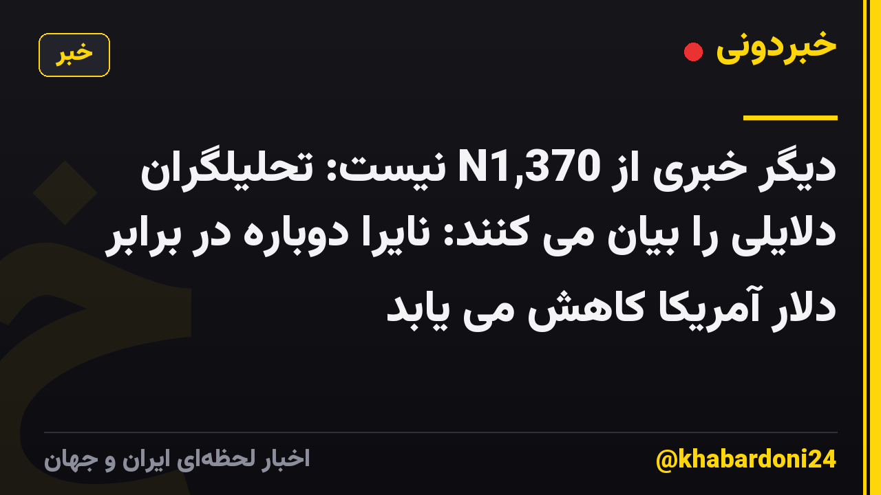دیگر خبری از N1,370 نیست: تحلیلگران دلایلی را بیان می کنند: نایرا دوباره در برابر دلار آمریکا کاهش می یابد