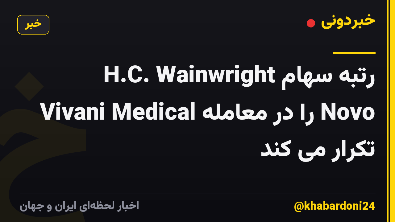 H.C. Wainwright رتبه سهام Vivani Medical را در معامله Novo تکرار می کند