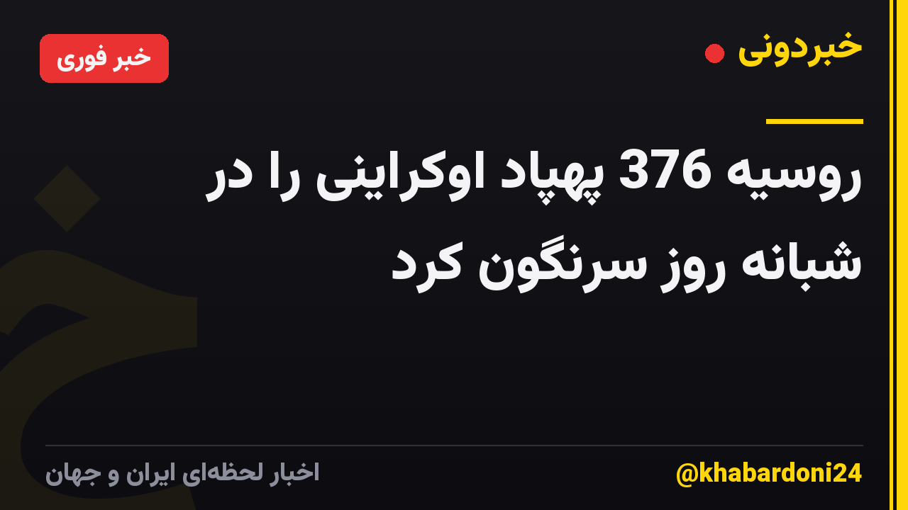 روسیه 376 پهپاد اوکراینی را در شبانه روز سرنگون کرد