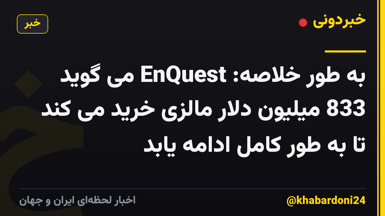 به طور خلاصه: EnQuest می گوید 833 میلیون دلار مالزی خرید می کند تا به طور کامل ادامه یابد