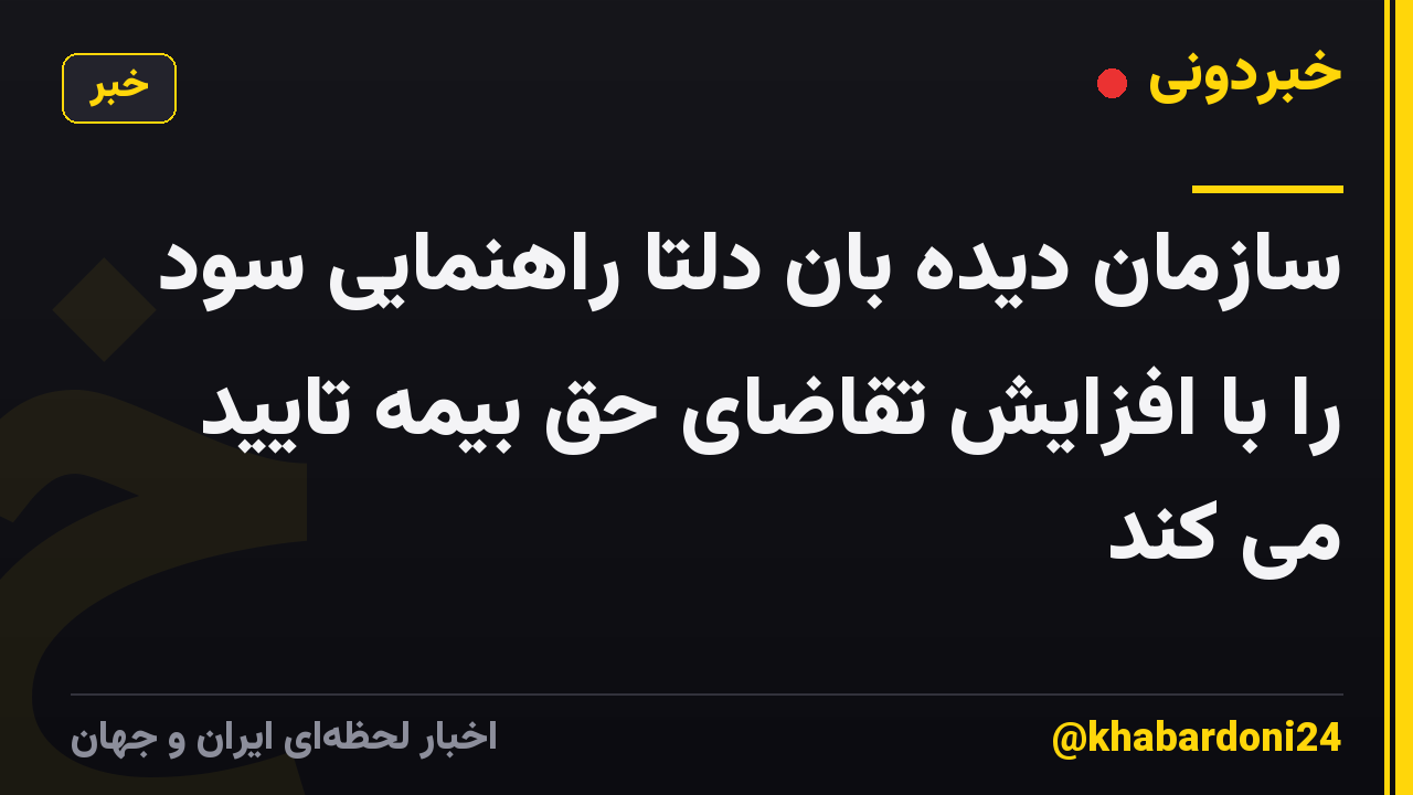 سازمان دیده بان دلتا راهنمایی سود را با افزایش تقاضای حق بیمه تایید می کند