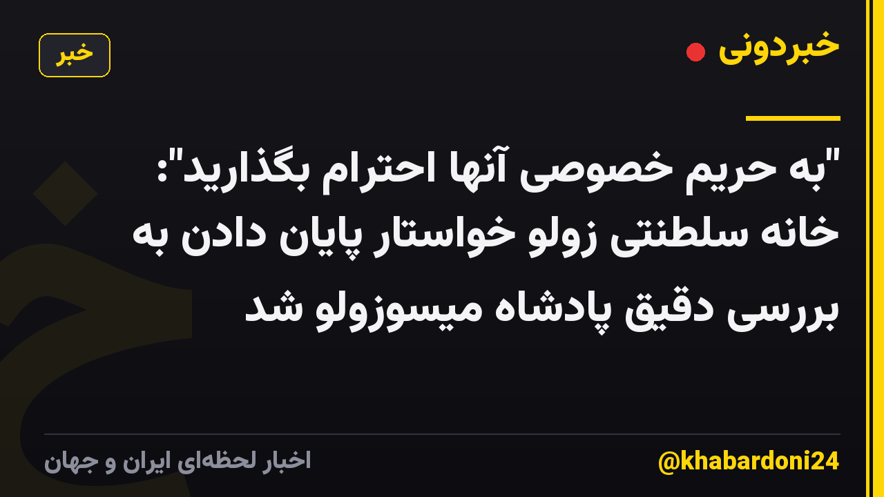 "به حریم خصوصی آنها احترام بگذارید": خانه سلطنتی زولو خواستار پایان دادن به بررسی دقیق پادشاه میسوزولو شد