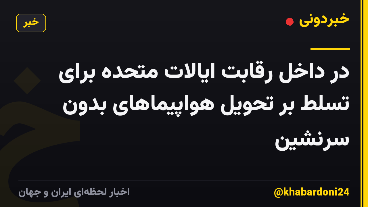 در داخل رقابت ایالات متحده برای تسلط بر تحویل هواپیماهای بدون سرنشین