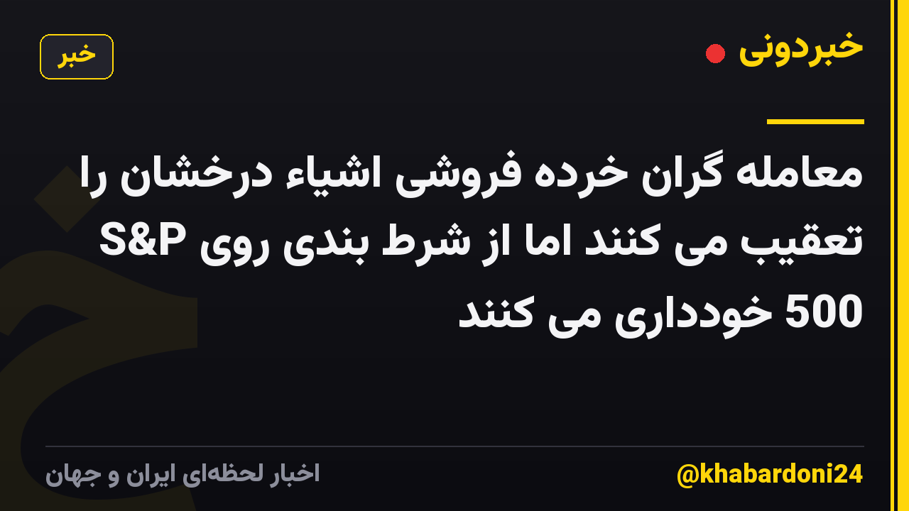 معامله گران خرده فروشی اشیاء درخشان را تعقیب می کنند اما از شرط بندی روی S&P 500 خودداری می کنند