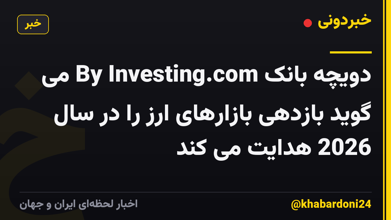 دویچه بانک By Investing.com می گوید بازدهی بازارهای ارز را در سال 2026 هدایت می کند