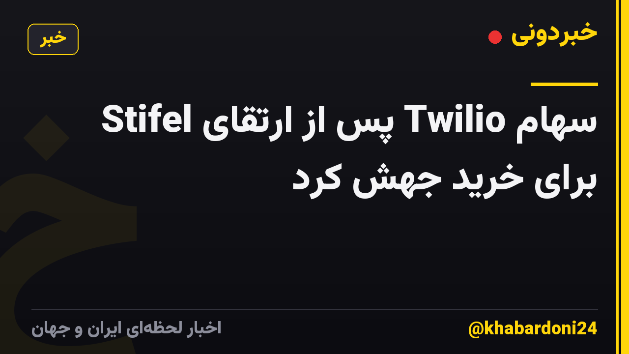 سهام Twilio پس از ارتقای Stifel برای خرید جهش کرد