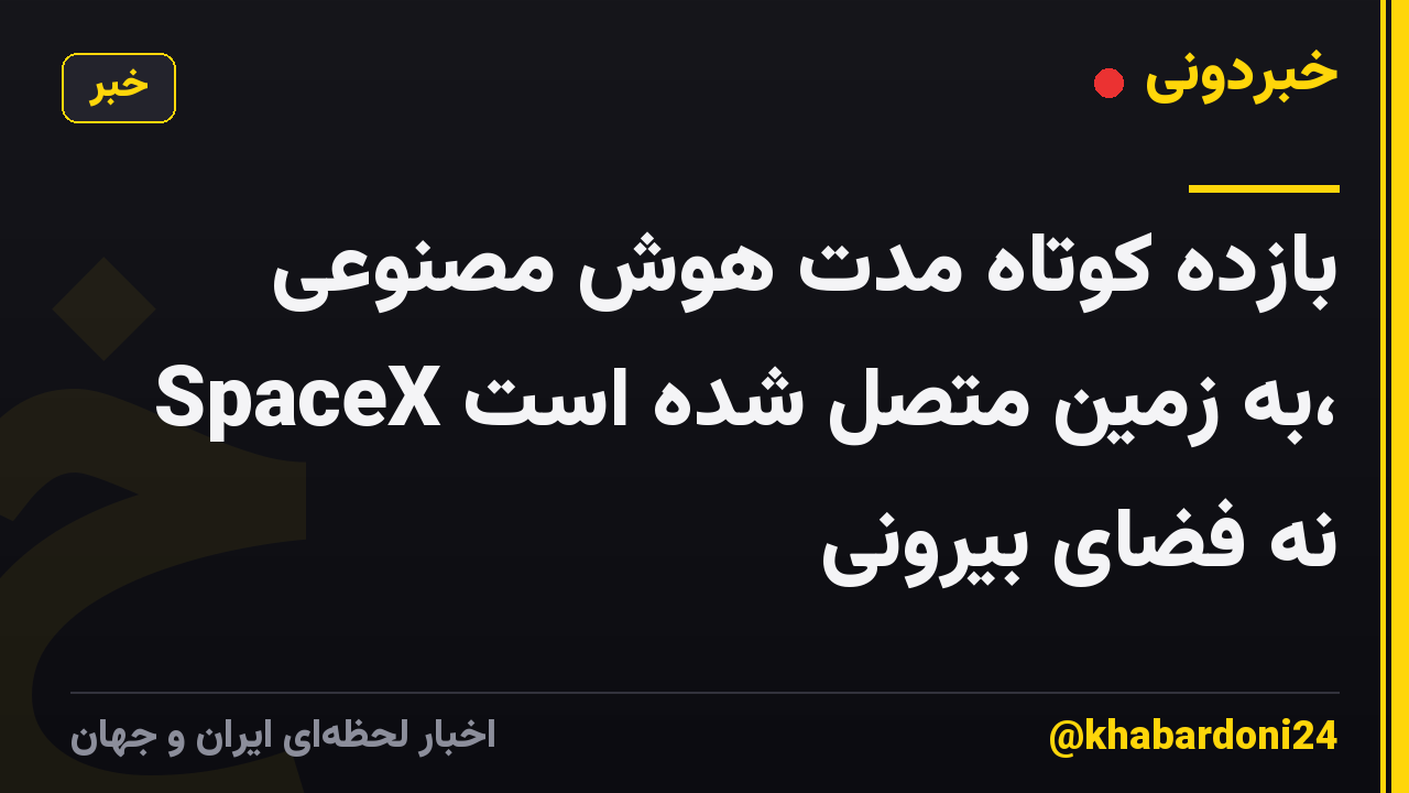 بازده کوتاه مدت هوش مصنوعی SpaceX به زمین متصل شده است، نه فضای بیرونی